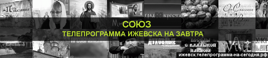 Телепрограмма на завтра канала Союз, Ижевск