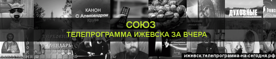 Телепрограмма за вчера канала Союз, Ижевск