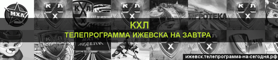 Телепрограмма на завтра канала КХЛ, Ижевск