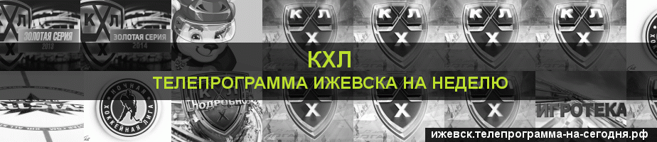 Телепрограмма на неделю канала КХЛ, Ижевск