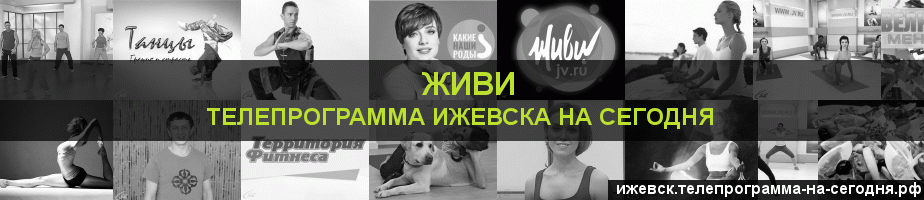 Телепрограмма на сегодня канала Живи, Ижевск