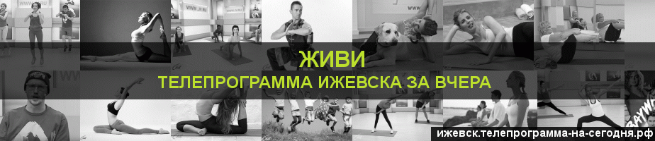 Телепрограмма за вчера канала Живи, Ижевск