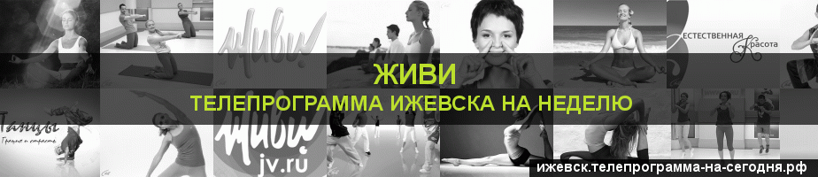 Телепрограмма на неделю канала Живи, Ижевск
