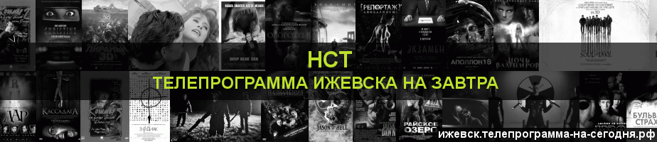 Телепрограмма на завтра канала НСТ, Ижевск