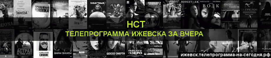 Телепрограмма за вчера канала НСТ, Ижевск