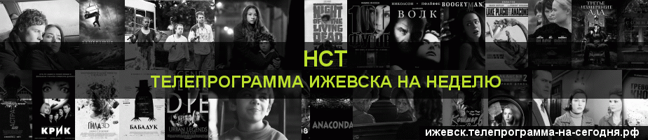 Телепрограмма на неделю канала НСТ, Ижевск