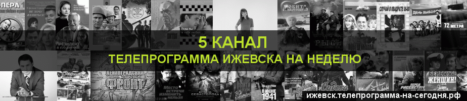 Телепрограмма на неделю 5 канала, Ижевск