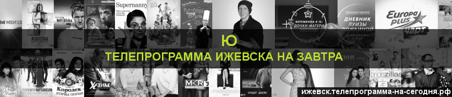 Телепрограмма на завтра канала Ю, Ижевск