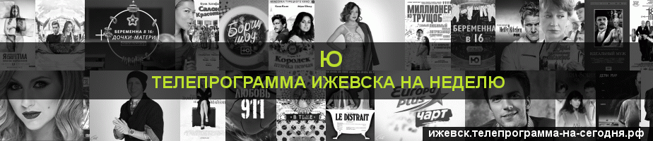 Телепрограмма на неделю канала Ю, Ижевск