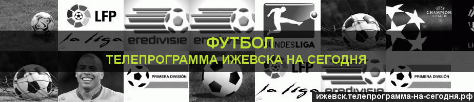 Телепрограмма на сегодня канала Футбол, Ижевск