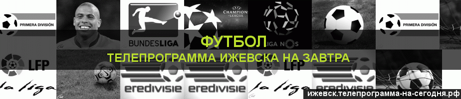 Телепрограмма на завтра канала Футбол, Ижевск