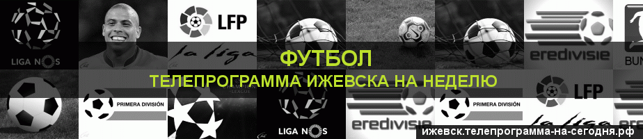 Телепрограмма на неделю канала Футбол, Ижевск