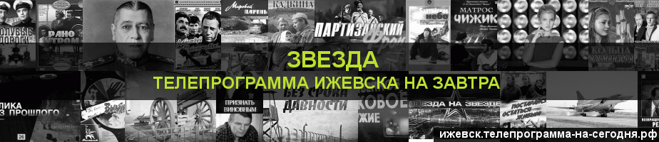 Телепрограмма на завтра канала Звезда, Ижевск