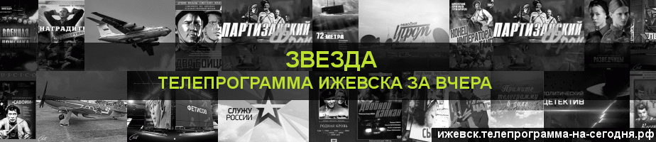 Телепрограмма за вчера канала Звезда, Ижевск