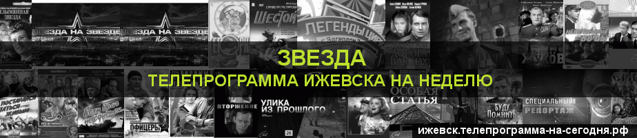Телепрограмма на неделю канала Звезда, Ижевск